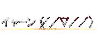 イャーン（／／∇／／） (attack on titan)