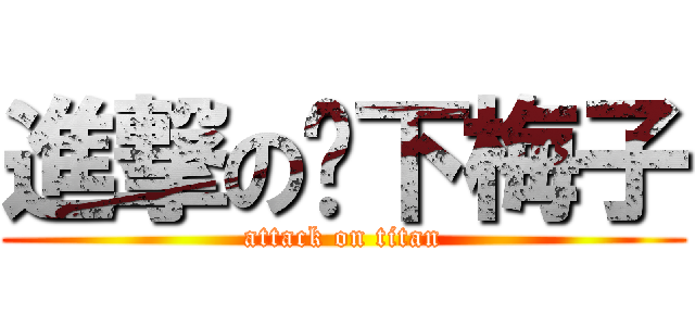 進撃の树下梅子 (attack on titan)