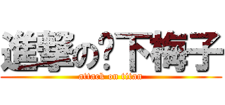 進撃の树下梅子 (attack on titan)