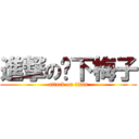 進撃の树下梅子 (attack on titan)