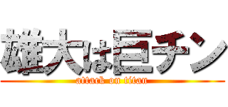 雄大は巨チン (attack on titan)