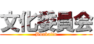文化委員会 (Bunkaiin)