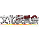 文化委員会 (Bunkaiin)