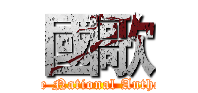 國歌 (The National Anthem)