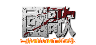 國歌 (The National Anthem)