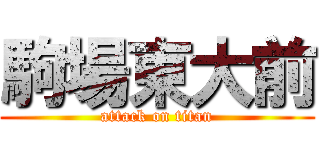 駒場東大前 (attack on titan)