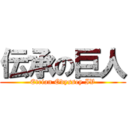 伝承の巨人 (Etrian Odyssey IV)
