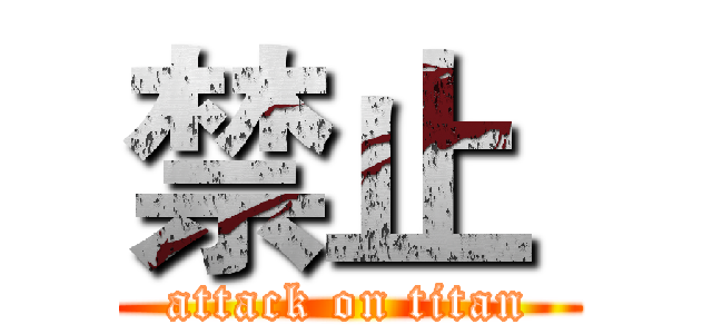 禁止  (attack on titan)