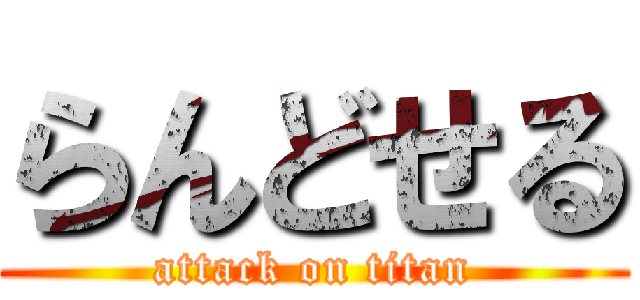 らんどせる (attack on titan)