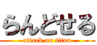らんどせる (attack on titan)