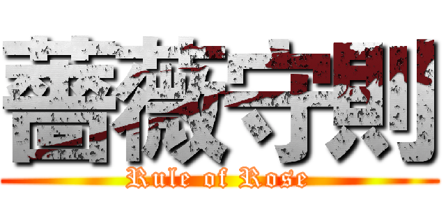 薔薇守則 (Rule of Rose)