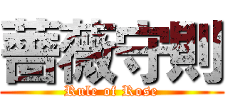 薔薇守則 (Rule of Rose)