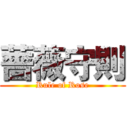 薔薇守則 (Rule of Rose)