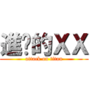 進擊的ＸＸ (attack on titan)