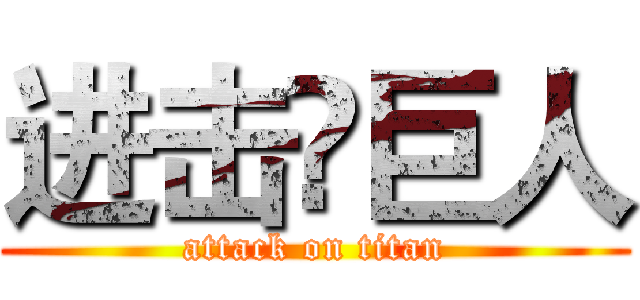 进击卐巨人 (attack on titan)
