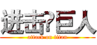 进击卐巨人 (attack on titan)