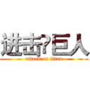 进击卐巨人 (attack on titan)