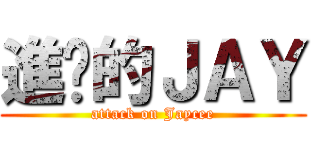 進擊的ＪＡＹ (attack on Jaycee)