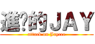 進擊的ＪＡＹ (attack on Jaycee)