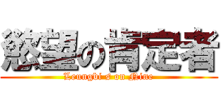 慾望の肯定者 (Leungbi s on Nine)