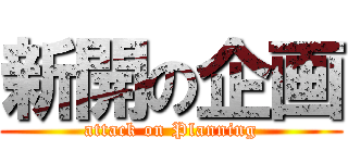 新開の企画 (attack on Planning)