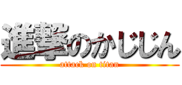 進撃のかじじん (attack on titan)