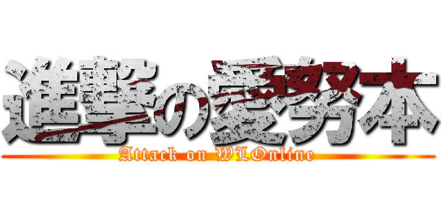 進撃の愛努本 (Attack on WLOnline)