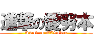 進撃の愛努本 (Attack on WLOnline)