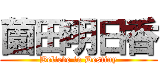 薗田明日香 (Believe in Destiny)