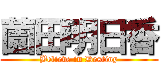 薗田明日香 (Believe in Destiny)