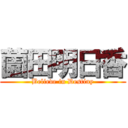 薗田明日香 (Believe in Destiny)