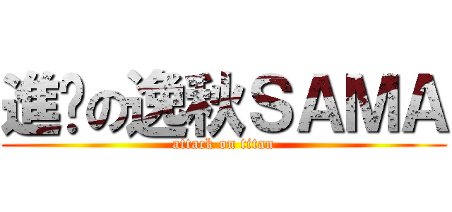 進擊の逸秋ＳＡＭＡ (attack on titan)