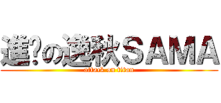 進擊の逸秋ＳＡＭＡ (attack on titan)