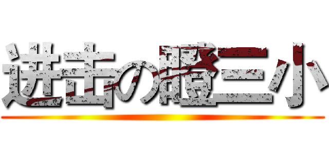进击の瞪三小 ( )