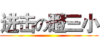 进击の瞪三小 ( )