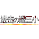 进击の瞪三小 ( )