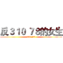 反３１０ ７８的女生 (OH YA)