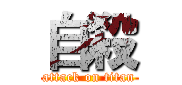 自殺 (attack on titan)