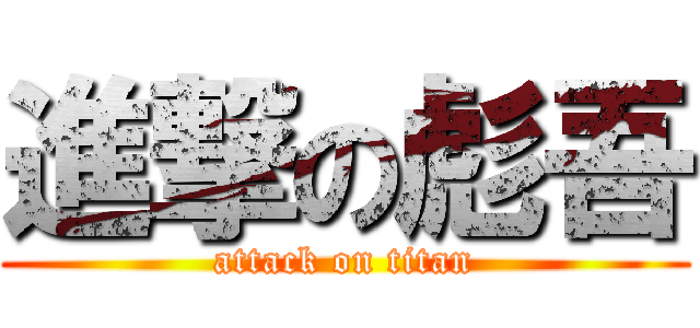 進撃の彪吾 (attack on titan)