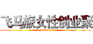 飞马旅女性创业聚 (feimalv.com)