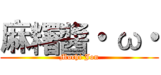 麻糬醬・ ω・ (Mochi Jon)