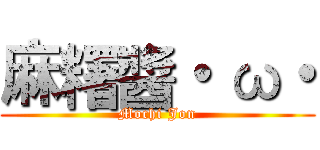 麻糬醬・ ω・ (Mochi Jon)