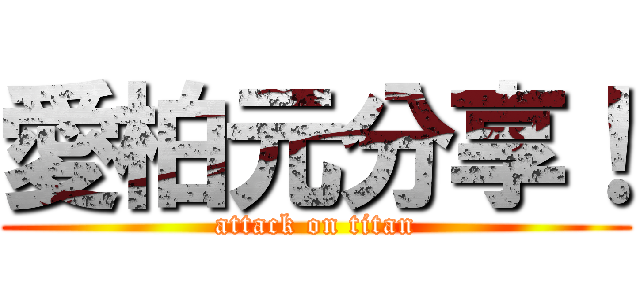 愛柏元分享！ (attack on titan)