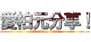 愛柏元分享！ (attack on titan)