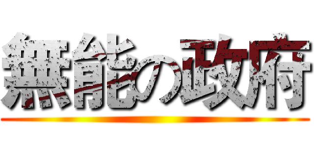 無能の政府 ()