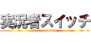 実況者スイッチ (Real condition)