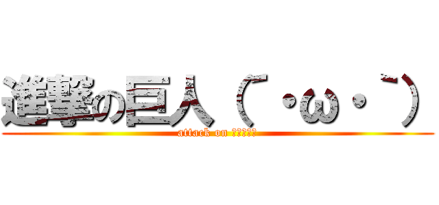 進撃の巨人（´・ω・｀） (attack on しょぼーん)