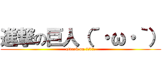 進撃の巨人（´・ω・｀） (attack on しょぼーん)