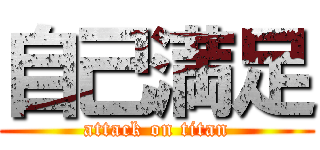 自己満足 (attack on titan)