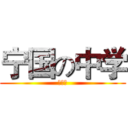 宁国の中学 (高中部)